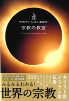 世界でいちばん素敵な宗教の教室