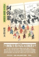 阿弥衆【平凡社選書238】