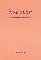 仏の名のもとに