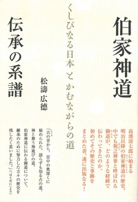 伯家神道 伝承の系譜