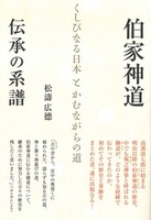 伯家神道 伝承の系譜