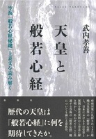 天皇と般若心経
