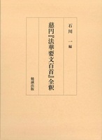 慈円「法華要文百首」全釈
