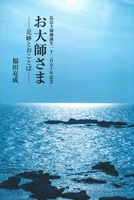 お大師さま 足跡とおことば