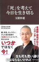 「死」を考えて今日を生き切る【マガジンハウス新書011】