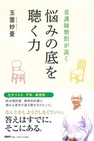 看護師僧侶が説く悩みの底を聴く力