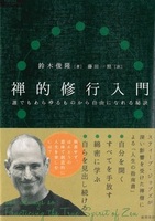 禅的修行入門