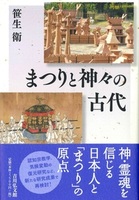 まつりと神々の古代