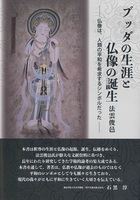 ブッダの生涯と仏像の誕生
