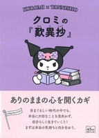 クロミの「歎異抄」【朝日文庫 あ63-10】