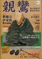 親鸞 浄土真宗の原点を知る【KAWADE道の手帖 宗教入門】