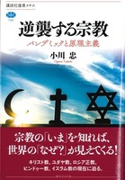 逆襲する宗教【講談社選書メチエ 780】
