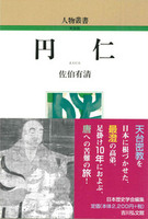 円仁【人物叢書(新装版)】