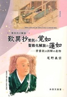 歎異抄受託の覚如 聖教化解放の蓮如