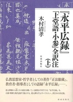 『永平広録』「上堂語・小参」全訳注(上)