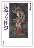 日蓮の女性観【法蔵館文庫】