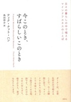 今このとき、すばらしいこのとき