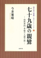 七十九歳の親鸞【帰京後の親鸞-明日にともしびを7】
