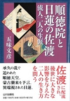 順徳院と日蓮の佐渡