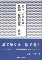 道元『正法眼蔵』 仏経・無情説法 略解