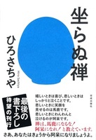 坐らぬ禅