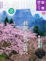 金峯山寺と吉野の名刹【隔週刊古寺行こう28】