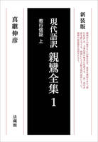 新装版 現代語訳 親鸞全集 1