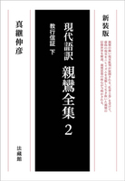 新装版 現代語訳 親鸞全集 2