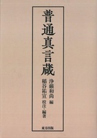 普通真言蔵【新装合本・OD版】