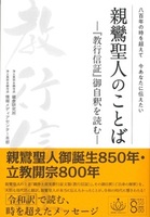 親鸞聖人のことば