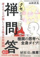 クセになる禅問答