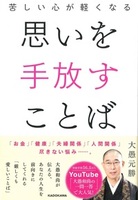 苦しい心が軽くなる 思いを手放すことば