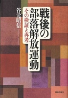 戦後の部落解放運動