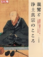 親鸞と浄土真宗のこころ【別冊太陽】