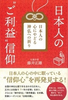 日本人の“ご利益“信仰