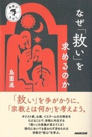 なぜ「救い」を求めるのか