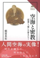 空海と密教【読みなおす日本史】