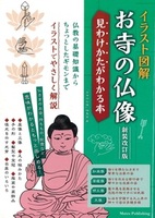 イラスト図解 お寺の仏像 新装改訂版
