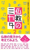 仏教のミカタ2