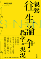親鸞往生論争と教学の現況