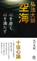 弘法大師空海 心を磨く心を満たす