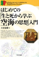はじめての「生と死から学ぶ空海の思想」入門