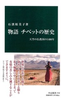 物語 チベットの歴史【中公新書 2748】