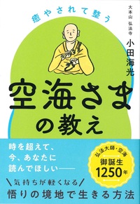 癒やされて整う 空海さまの教え
