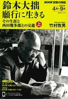 鈴木大拙願行に生きる(上)【NHK 宗教の時間】