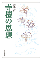 寺檀の思想【法蔵館文庫】