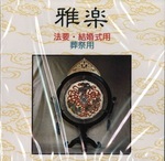 CD 雅楽 法要・結婚式用・葬祭用