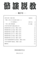 節談説教 第27号