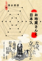 お地蔵さんと日本人