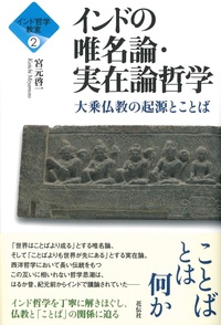 インドの唯名論・実在論哲学 【インド哲学教室2】